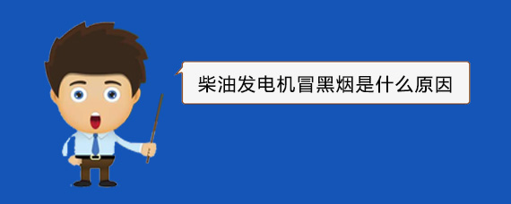 兴山柴油发电机冒黑烟是什么原因